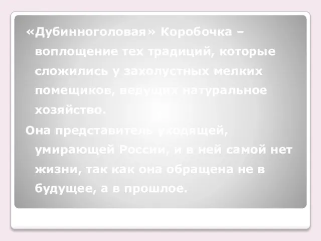 «Дубинноголовая» Коробочка – воплощение тех традиций, которые сложились у захолустных мелких помещиков,