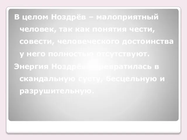 В целом Ноздрёв – малоприятный человек, так как понятия чести, совести, человеческого