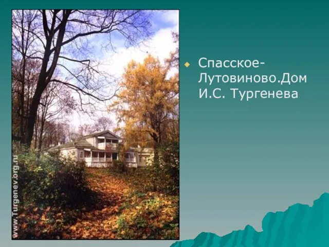 Спасское-Лутовиново.Дом И.С. Тургенева