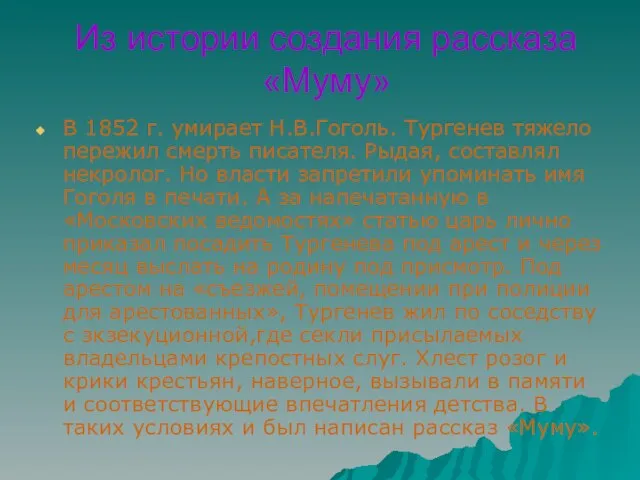 Из истории создания рассказа «Муму» В 1852 г. умирает Н.В.Гоголь. Тургенев тяжело