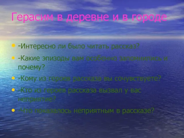 Герасим в деревне и в городе -Интересно ли было читать рассказ? -Какие