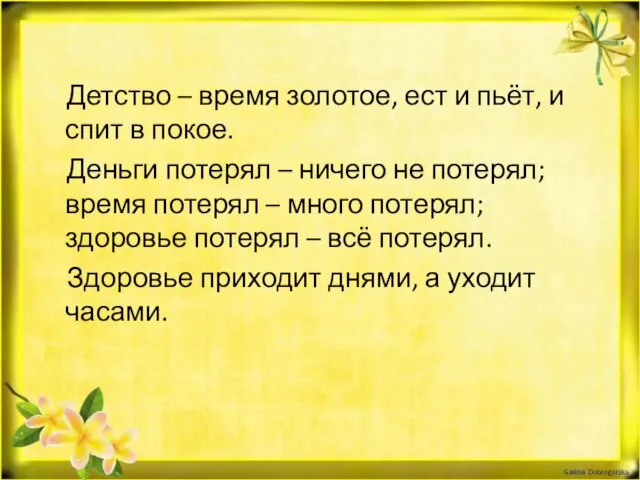 Детство – время золотое, ест и пьёт, и спит в покое. Деньги