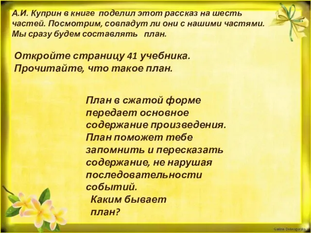 А.И. Куприн в книге поделил этот рассказ на шесть частей. Посмотрим, совпадут