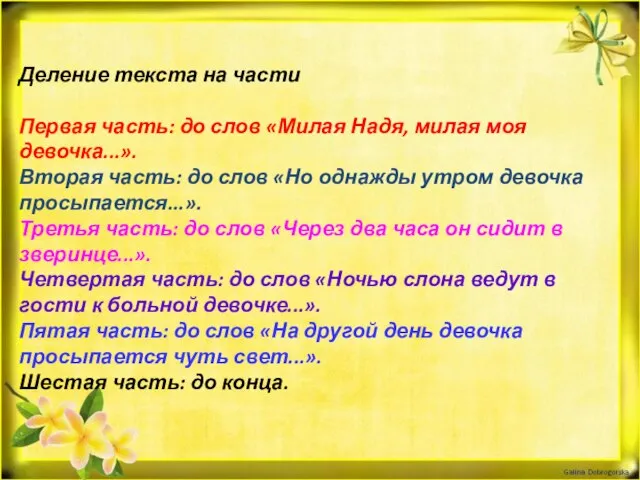 Деление текста на части Первая часть: до слов «Милая Надя, милая моя