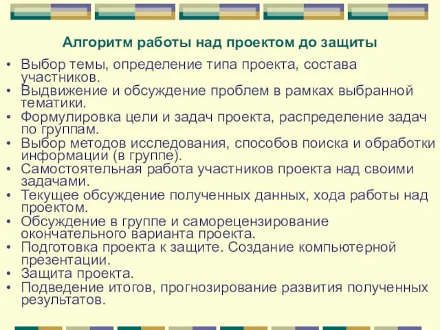 Алгоритм работы над проектом до защиты Выбор темы, определение типа проекта, состава