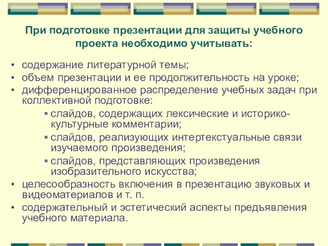 При подготовке презентации для защиты учебного проекта необходимо учитывать: содержание литературной темы;