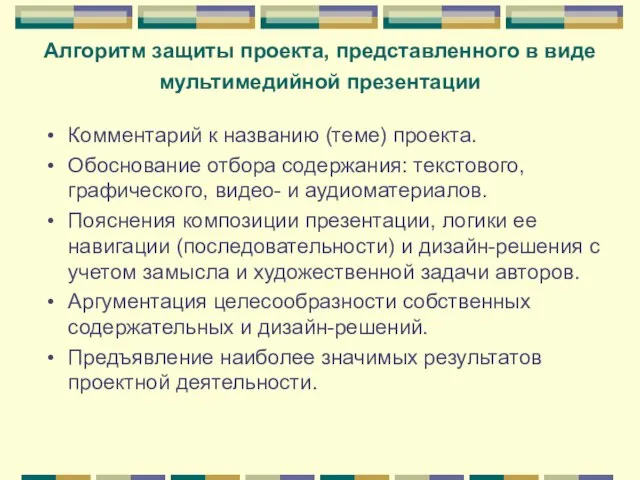 Алгоритм защиты проекта, представленного в виде мультимедийной презентации Комментарий к названию (теме)