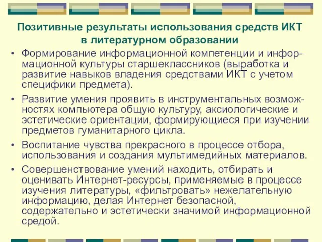 Позитивные результаты использования средств ИКТ в литературном образовании Формирование информационной компетенции и