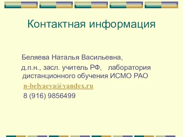 Контактная информация Беляева Наталья Васильевна, д.п.н., засл. учитель РФ, лаборатория дистанционного обучения