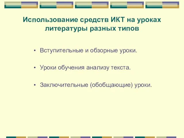 Использование средств ИКТ на уроках литературы разных типов Вступительные и обзорные уроки.