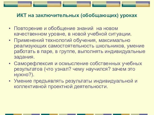 ИКТ на заключительных (обобщающих) уроках Повторение и обобщение знаний на новом качественном