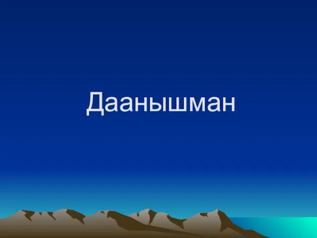 Даанышман