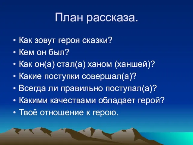 План рассказа. Как зовут героя сказки? Кем он был? Как он(а) стал(а)