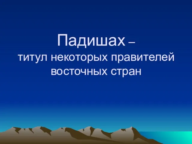 Падишах – титул некоторых правителей восточных стран