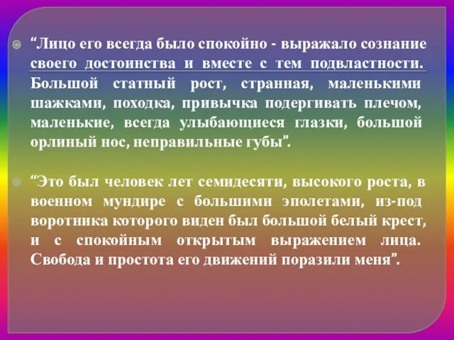 “Лицо его всегда было спокойно - выражало сознание своего достоинства и вместе