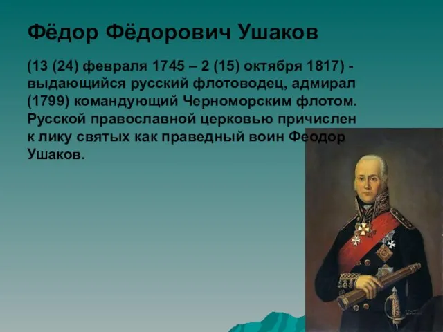 Презентация на тему Ушаков