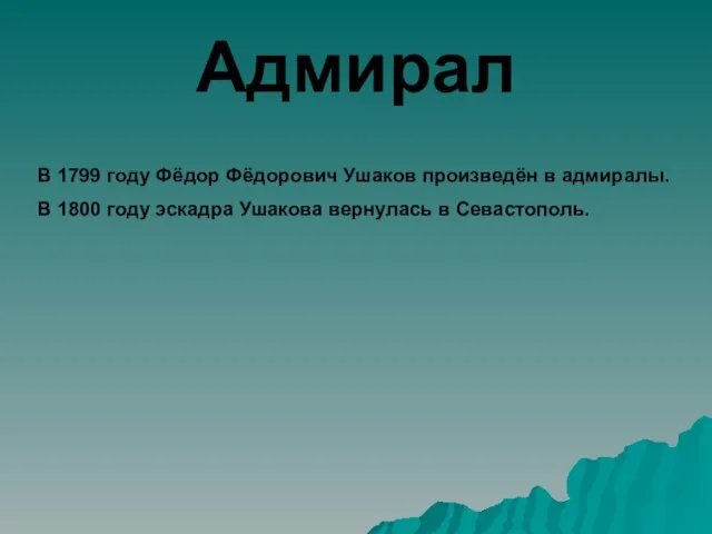 Адмирал В 1799 году Фёдор Фёдорович Ушаков произведён в адмиралы. В 1800