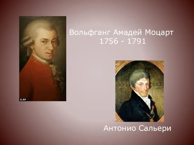 Вольфганг Амадей Моцарт 1756 - 1791 Антонио Сальери