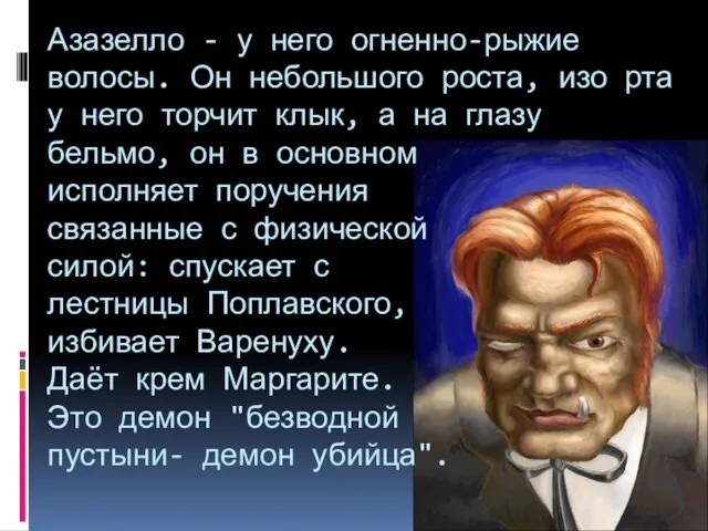 Азазелло - у него огненно-рыжие волосы. Он небольшого роста, изо рта у