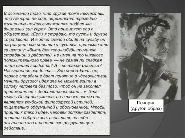 В осознании того, что другие тоже несчастны, что Печорин не один переживает