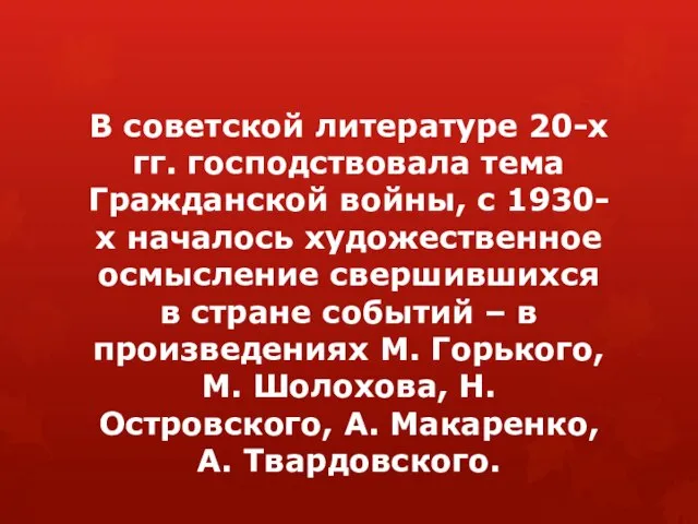 В советской литературе 20-х гг. господствовала тема Гражданской войны, с 1930-х началось