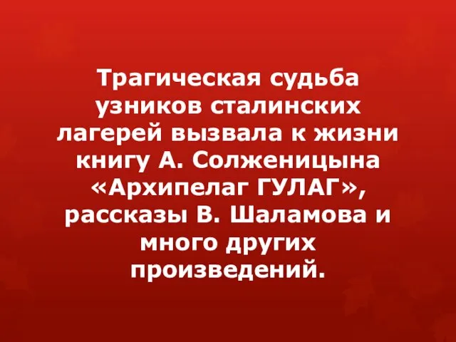 Трагическая судьба узников сталинских лагерей вызвала к жизни книгу А. Солженицына «Архипелаг