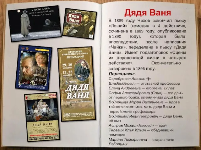 Дядя Ваня В 1889 году Чехов закончил пьесу «Леший» (комедия в 4