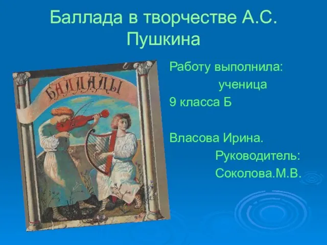 Презентация на тему Баллада в творчестве А.С.Пушкина