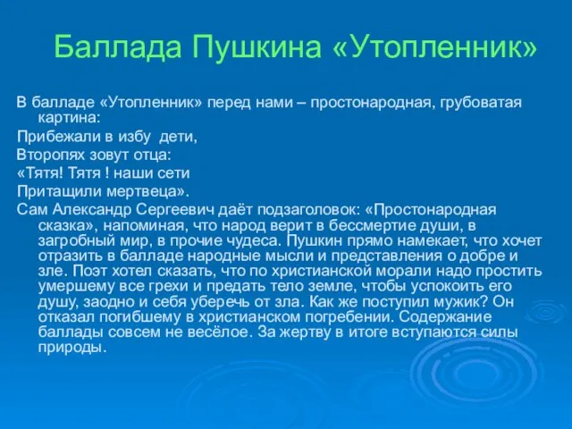 Баллада Пушкина «Утопленник» В балладе «Утопленник» перед нами – простонародная, грубоватая картина: