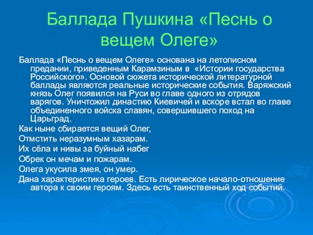 Баллада Пушкина «Песнь о вещем Олеге» Баллада «Песнь о вещем Олеге» основана