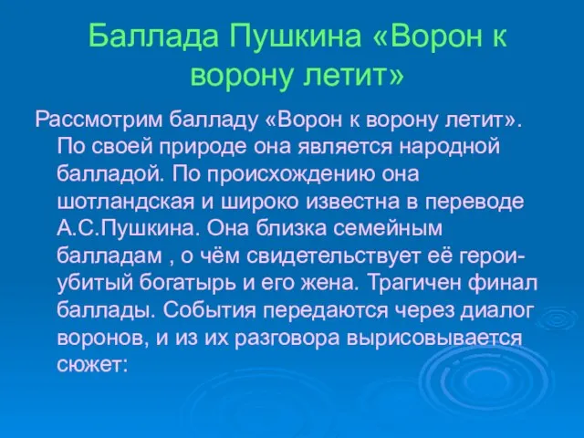 Баллада Пушкина «Ворон к ворону летит» Рассмотрим балладу «Ворон к ворону летит».