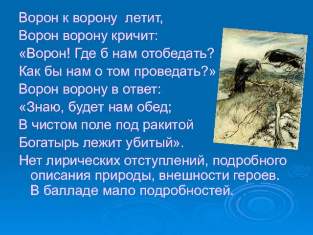 Ворон к ворону летит, Ворон ворону кричит: «Ворон! Где б нам отобедать?