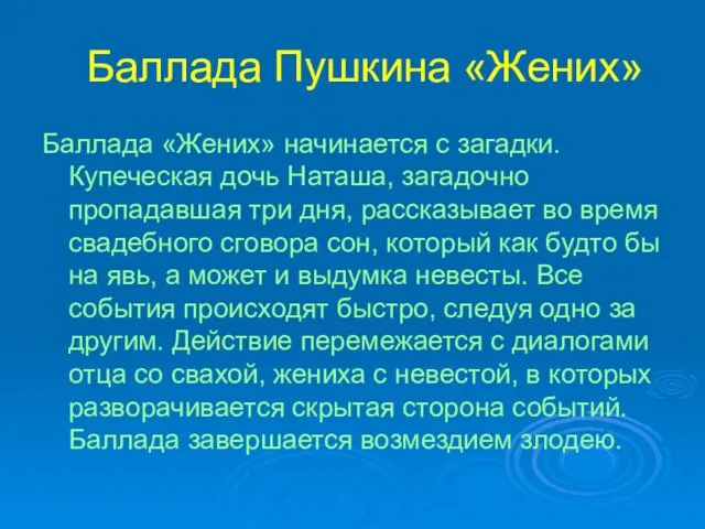 Баллада Пушкина «Жених» Баллада «Жених» начинается с загадки. Купеческая дочь Наташа, загадочно