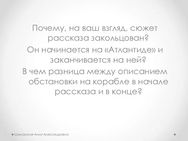 Почему, на ваш взгляд, сюжет рассказа закольцован? Он начинается на «Атлантиде» и