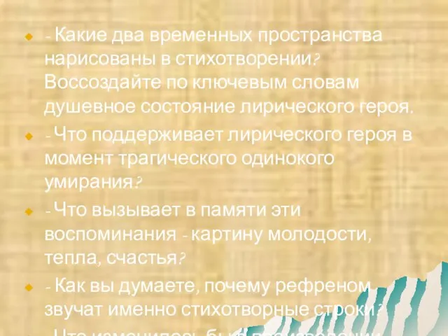 - Какие два временных пространства нарисованы в стихотворении? Воссоздайте по ключевым словам