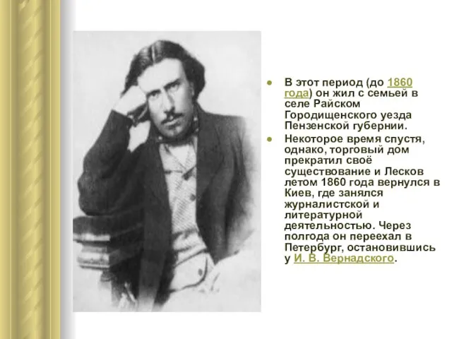 В этот период (до 1860 года) он жил с семьей в селе