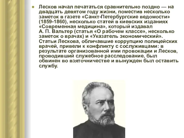 Лесков начал печататься сравнительно поздно — на двадцать девятом году жизни, поместив