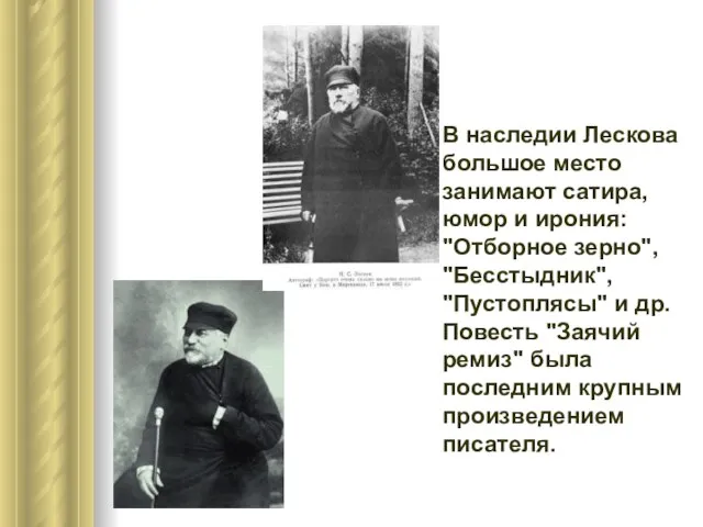 В наследии Лескова большое место занимают сатира, юмор и ирония: "Отборное зерно",