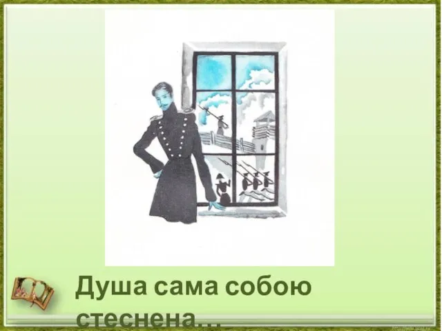 Душа сама собою стеснена…