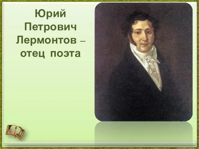 Юрий Петрович Лермонтов – отец поэта