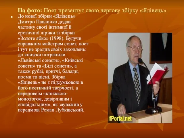 На фото: Поет презентує свою чергову збірку «Ялівець» До нової збірки «Ялівець»