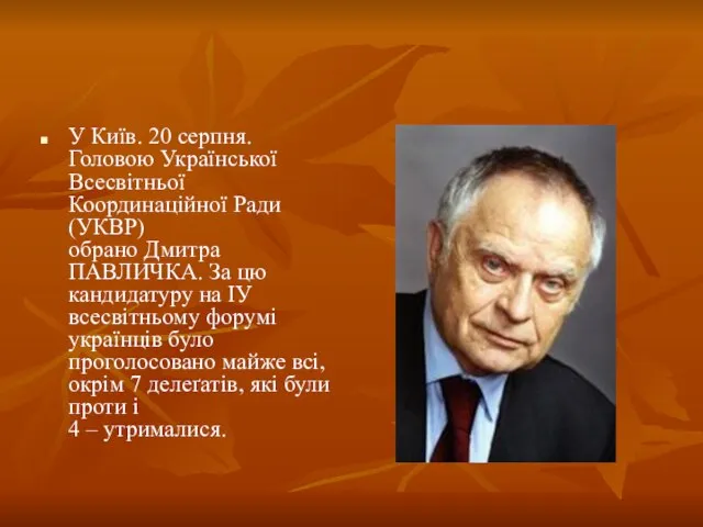 У Київ. 20 серпня. Головою Української Всесвітньої Координаційної Ради (УКВР) обрано Дмитра