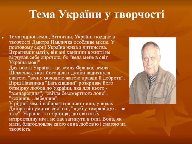 Тема України у творчості Тема рідної землі, Вітчизни, України посідає в творчості