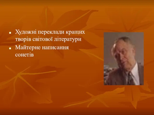 Художні переклади кращих творів світової літератури Майтерне написання сонетів