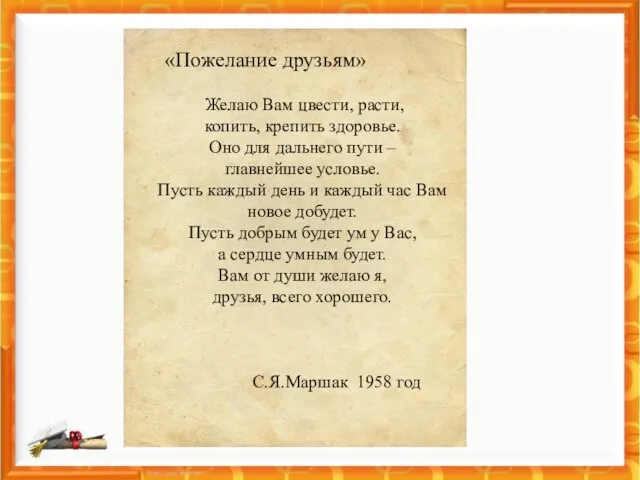 «Пожелание друзьям» Желаю Вам цвести, расти, копить, крепить здоровье. Оно для дальнего