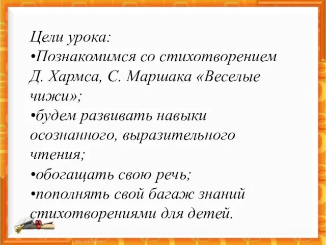 Цели урока: •Познакомимся со стихотворением Д. Хармса, С. Маршака «Веселые чижи»; •будем