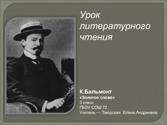 Презентация на тему Бальмонт "Золотое слово"(3 класс)