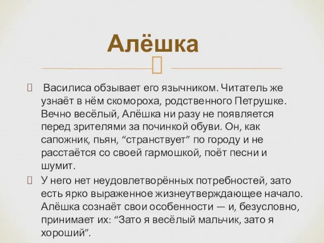 Василиса обзывает его язычником. Читатель же узнаёт в нём скомороха, родственного Петрушке.