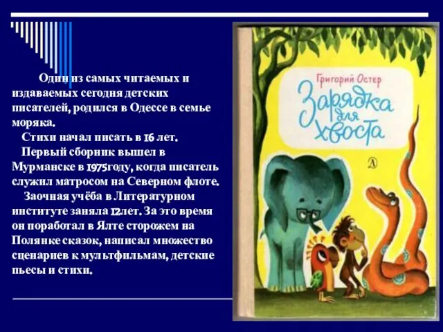 Один из самых читаемых и издаваемых сегодня детских писателей, родился в Одессе