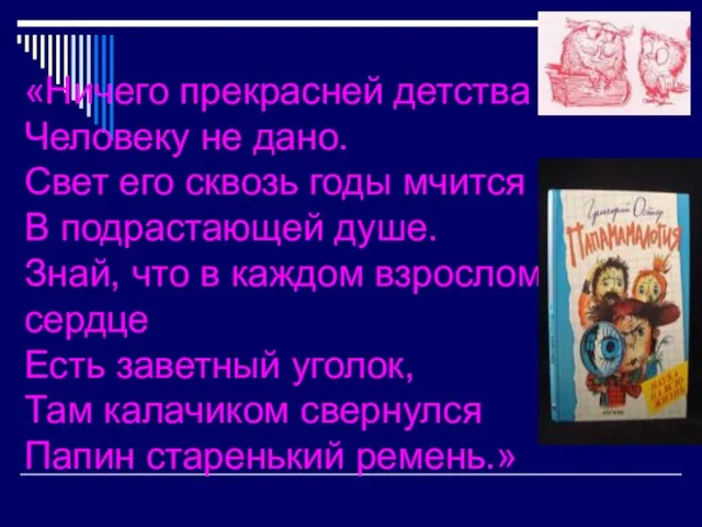 «Ничего прекрасней детства Человеку не дано. Свет его сквозь годы мчится В